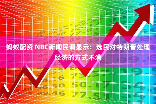 蚂蚁配资 NBC新闻民调显示：选民对特朗普处理经济的方式不满