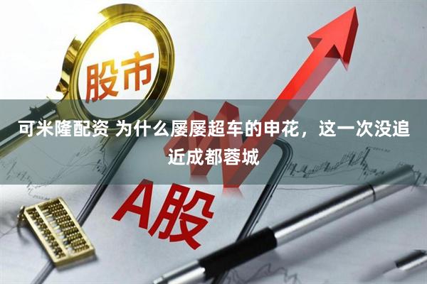 可米隆配资 为什么屡屡超车的申花，这一次没追近成都蓉城